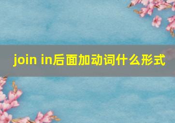 join in后面加动词什么形式